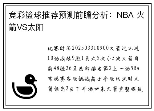 竞彩篮球推荐预测前瞻分析：NBA 火箭VS太阳