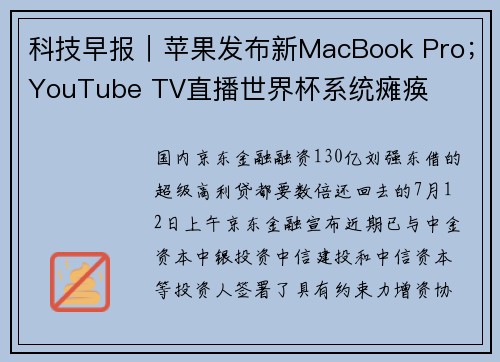 科技早报｜苹果发布新MacBook Pro；YouTube TV直播世界杯系统瘫痪