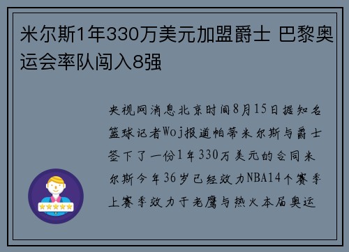 米尔斯1年330万美元加盟爵士 巴黎奥运会率队闯入8强