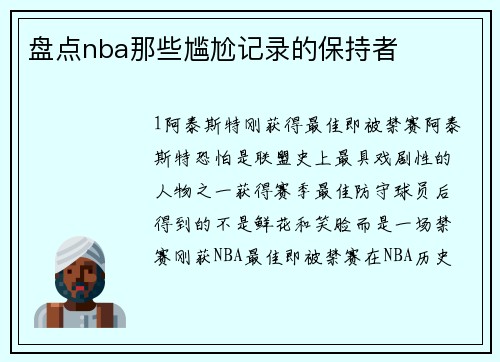 盘点nba那些尴尬记录的保持者