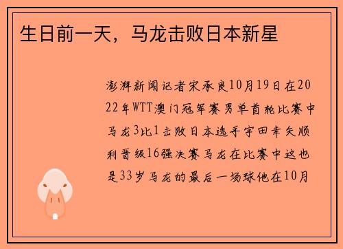 生日前一天，马龙击败日本新星