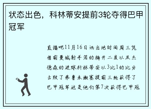 状态出色，科林蒂安提前3轮夺得巴甲冠军