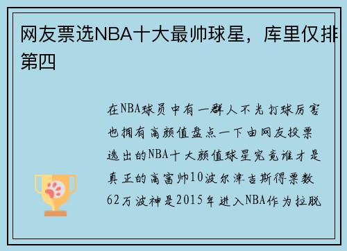 网友票选NBA十大最帅球星，库里仅排第四