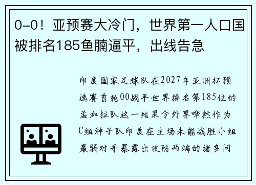 0-0！亚预赛大冷门，世界第一人口国被排名185鱼腩逼平，出线告急