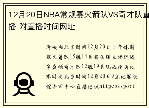 12月20日NBA常规赛火箭队VS奇才队直播 附直播时间网址