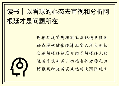 读书｜以看球的心态去审视和分析阿根廷才是问题所在