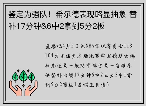 鉴定为强队！希尔德表现略显抽象 替补17分钟&6中2拿到5分2板