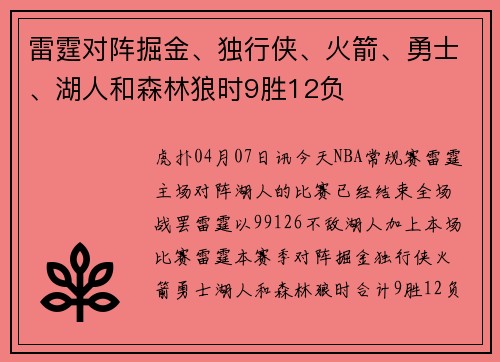 雷霆对阵掘金、独行侠、火箭、勇士、湖人和森林狼时9胜12负