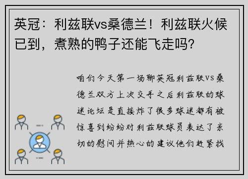 英冠：利兹联vs桑德兰！利兹联火候已到，煮熟的鸭子还能飞走吗？