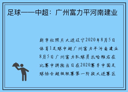 足球——中超：广州富力平河南建业