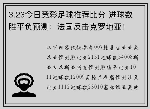 3.23今日竞彩足球推荐比分 进球数 胜平负预测：法国反击克罗地亚！