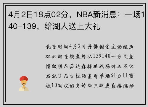 4月2日18点02分，NBA新消息：一场140-139，给湖人送上大礼