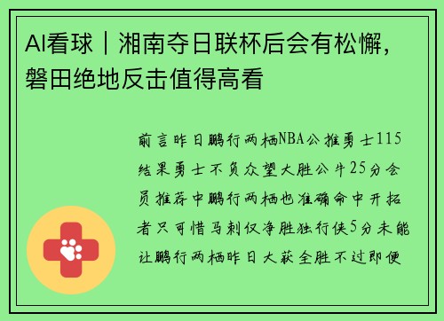 AI看球｜湘南夺日联杯后会有松懈，磐田绝地反击值得高看