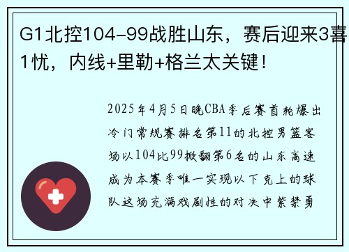 G1北控104-99战胜山东，赛后迎来3喜1忧，内线+里勒+格兰太关键！