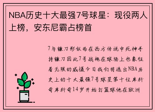 NBA历史十大最强7号球星：现役两人上榜，安东尼霸占榜首