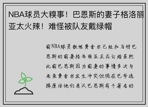 NBA球员大糗事！巴恩斯的妻子格洛丽亚太火辣！难怪被队友戴绿帽