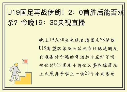 U19国足再战伊朗！2：0首胜后能否双杀？今晚19：30央视直播