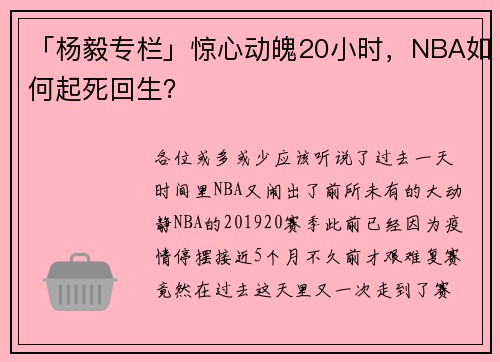 「杨毅专栏」惊心动魄20小时，NBA如何起死回生？