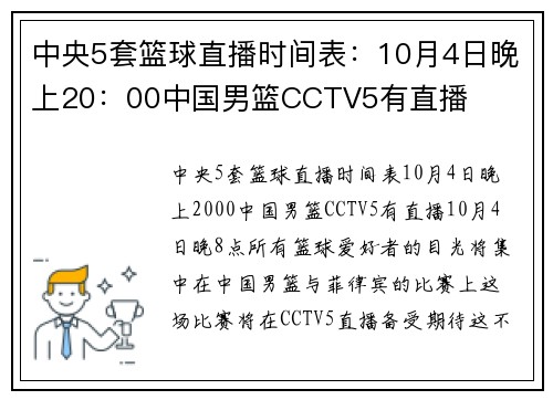 中央5套篮球直播时间表：10月4日晚上20：00中国男篮CCTV5有直播