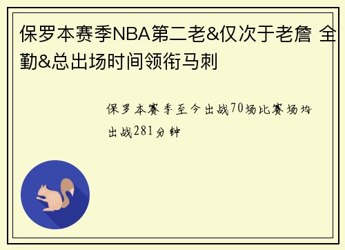 保罗本赛季NBA第二老&仅次于老詹 全勤&总出场时间领衔马刺