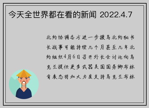 今天全世界都在看的新闻 2022.4.7