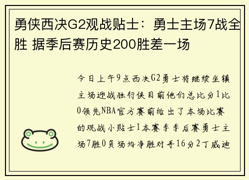 勇侠西决G2观战贴士：勇士主场7战全胜 据季后赛历史200胜差一场