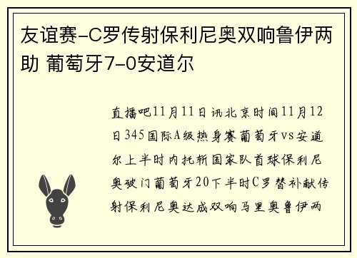 友谊赛-C罗传射保利尼奥双响鲁伊两助 葡萄牙7-0安道尔