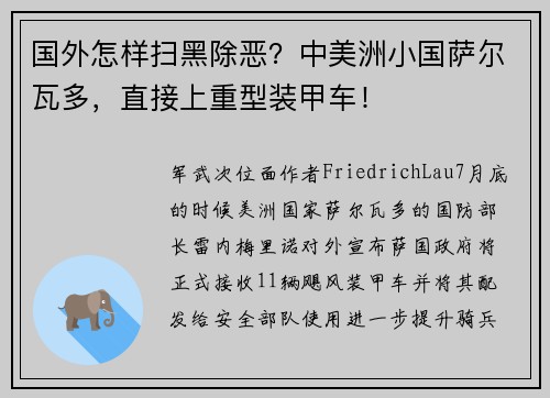 国外怎样扫黑除恶？中美洲小国萨尔瓦多，直接上重型装甲车！