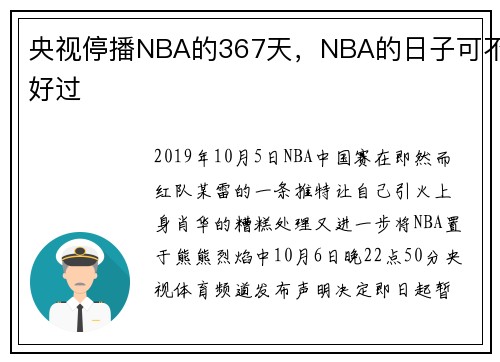 央视停播NBA的367天，NBA的日子可不好过