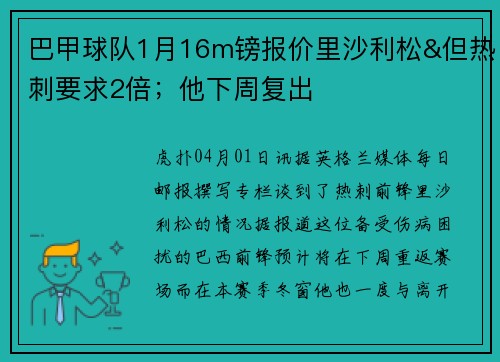 巴甲球队1月16m镑报价里沙利松&但热刺要求2倍；他下周复出