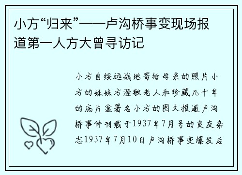 小方“归来”——卢沟桥事变现场报道第一人方大曾寻访记