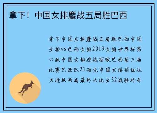拿下！中国女排鏖战五局胜巴西