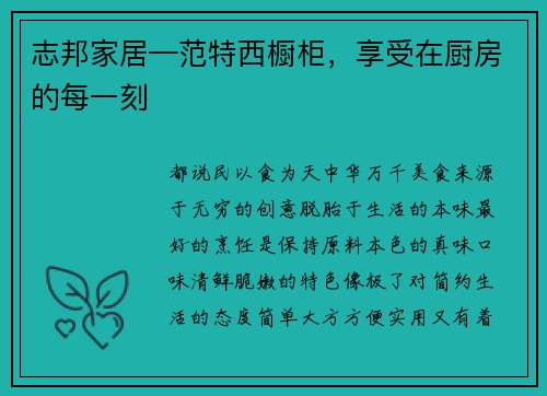 志邦家居—范特西橱柜，享受在厨房的每一刻