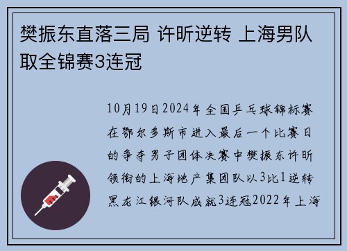 樊振东直落三局 许昕逆转 上海男队取全锦赛3连冠