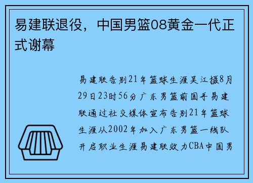 易建联退役，中国男篮08黄金一代正式谢幕