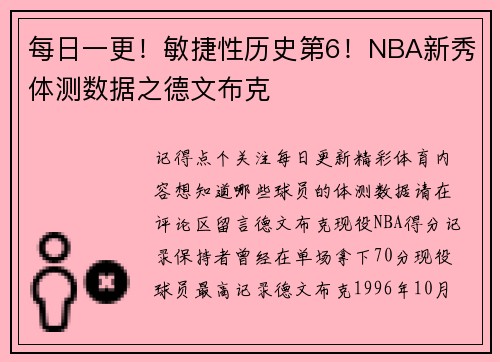 每日一更！敏捷性历史第6！NBA新秀体测数据之德文布克