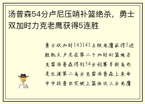 汤普森54分卢尼压哨补篮绝杀，勇士双加时力克老鹰获得5连胜