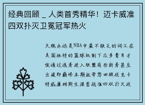 经典回顾 _ 人类首秀精华！迈卡威准四双扑灭卫冕冠军热火