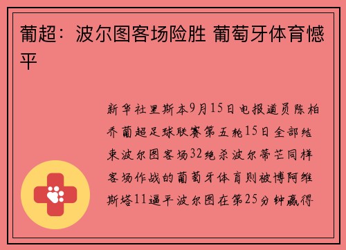 葡超：波尔图客场险胜 葡萄牙体育憾平