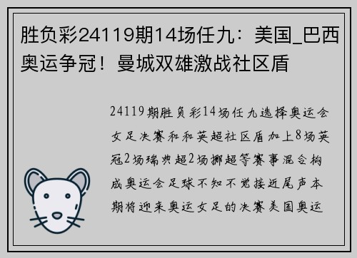 胜负彩24119期14场任九：美国_巴西奥运争冠！曼城双雄激战社区盾