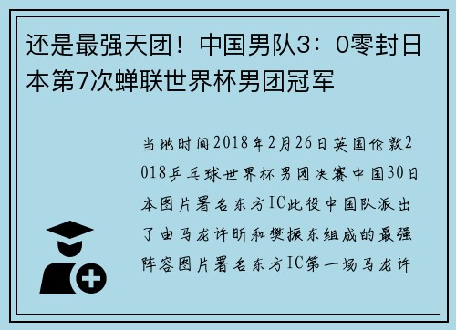 还是最强天团！中国男队3：0零封日本第7次蝉联世界杯男团冠军