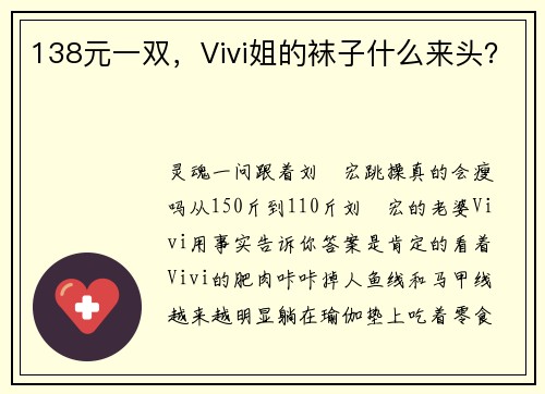 138元一双，Vivi姐的袜子什么来头？