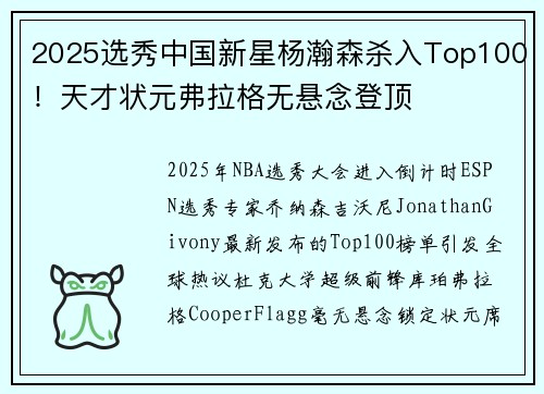 2025选秀中国新星杨瀚森杀入Top100！天才状元弗拉格无悬念登顶