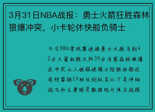 3月31日NBA战报：勇士火箭狂胜森林狼爆冲突，小卡轮休快船负骑士