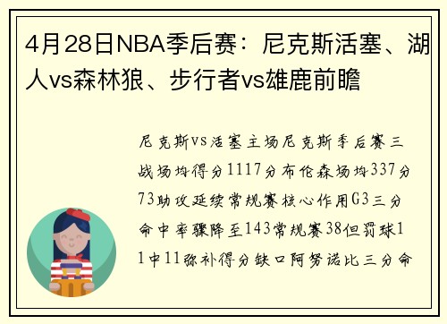 4月28日NBA季后赛：尼克斯活塞、湖人vs森林狼、步行者vs雄鹿前瞻