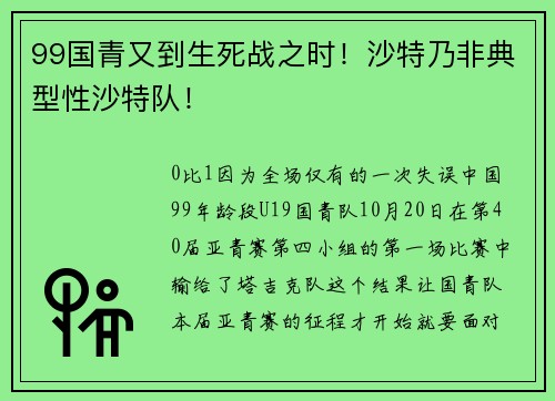 99国青又到生死战之时！沙特乃非典型性沙特队！