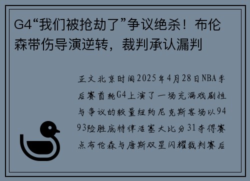 G4“我们被抢劫了”争议绝杀！布伦森带伤导演逆转，裁判承认漏判