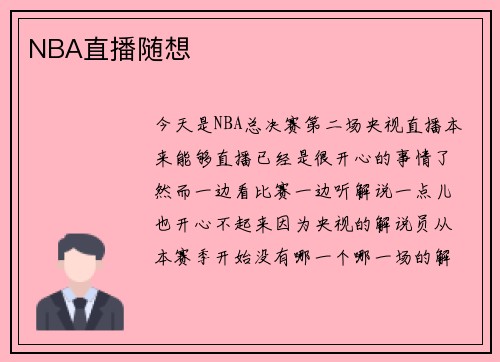 NBA直播随想