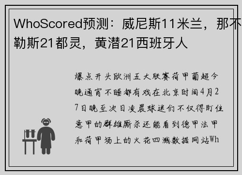 WhoScored预测：威尼斯11米兰，那不勒斯21都灵，黄潜21西班牙人