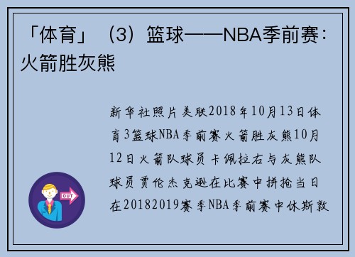 「体育」（3）篮球——NBA季前赛：火箭胜灰熊